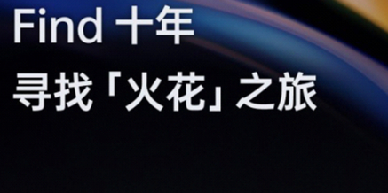 OPPO營銷總裁公開信:Find X3定檔3月11日發(fā)布,十年理想之作