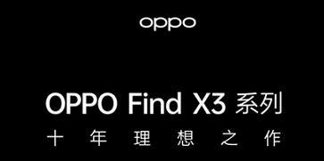 倒計時10天,OPPO Find X3色彩影像旗艦即將亮相